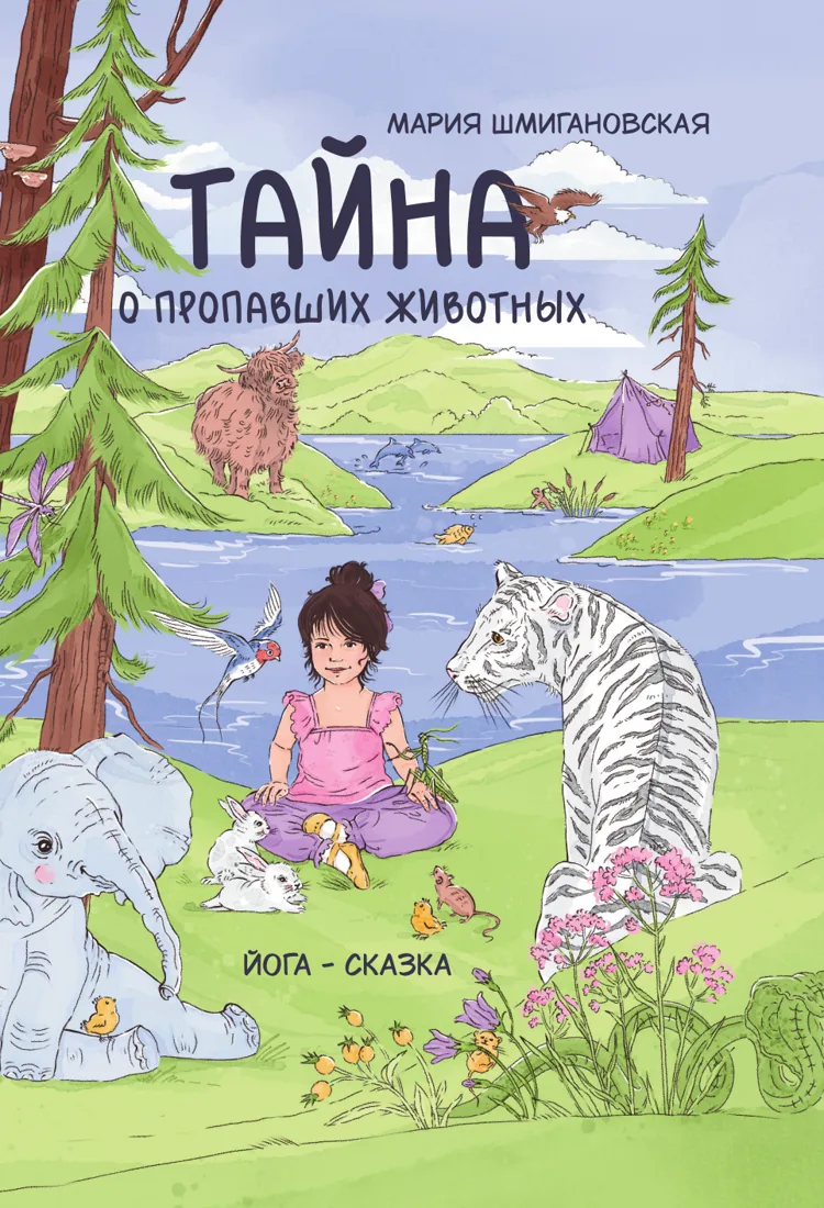 Обложка книги «Тайна о пропавших животных»