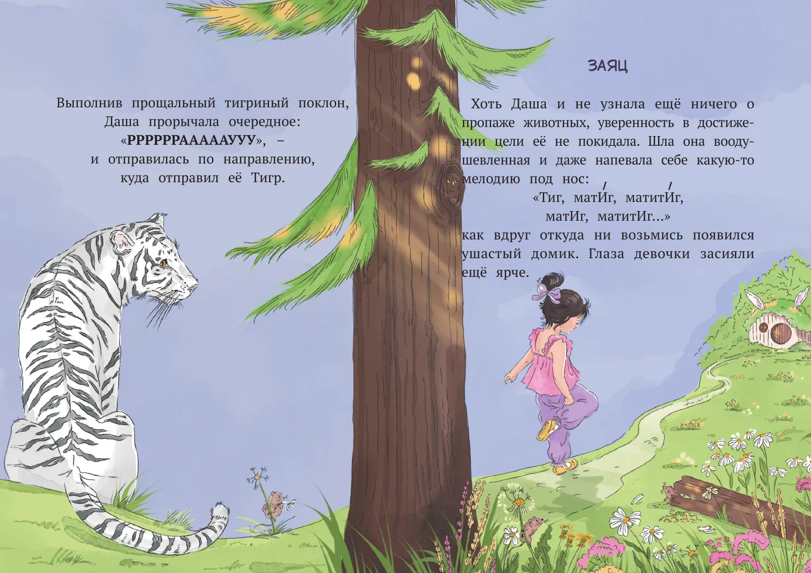 Разворот книги: Тигр и Заяц